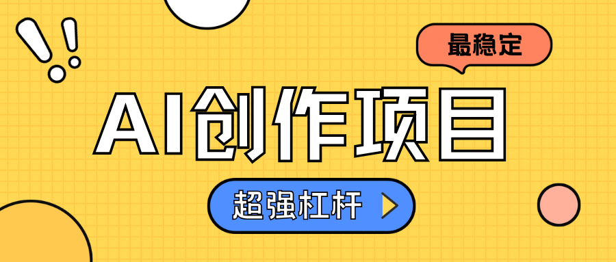 AI创作项目日入1000+超级稳定-羽哥创业课堂