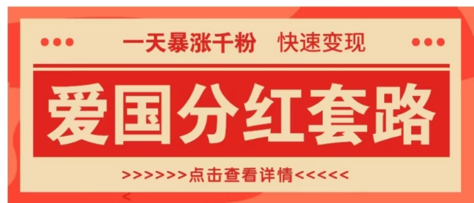 一个极其火爆的涨粉玩法，一天暴涨千粉的爱国分红套路，快速变现日入300+-羽哥创业课堂