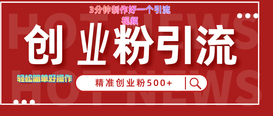 3分钟制作精准引流创业粉500+的视频-羽哥创业课堂