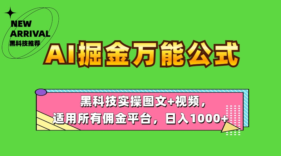 AI掘金万能公式！黑科技实操图文+视频，适用所有佣金平台，日入1000+-羽哥创业课堂