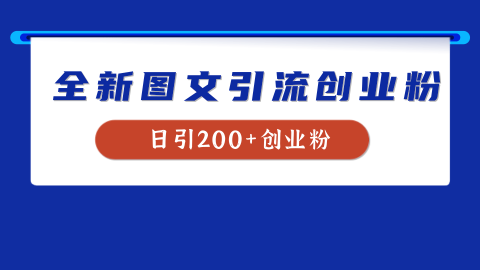 全新创业粉引流思路，我用这套方法稳定日引200+创业粉-羽哥创业课堂