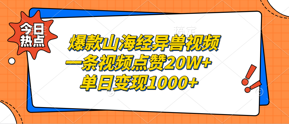 爆款山海经异兽视频，一条视频点赞20W+，单日变现1000+-羽哥创业课堂