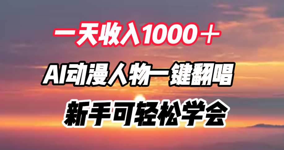 一天收入1000＋，AI动漫人物一键翻唱，新手可轻松学会-羽哥创业课堂