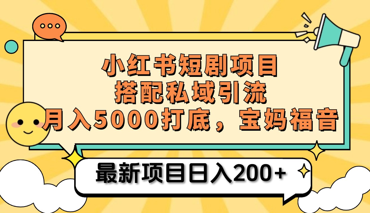 小红书短剧搬砖项目+打造私域引流， 搭配短剧机器人0成本售卖边看剧边赚钱，宝妈福音-羽哥创业课堂