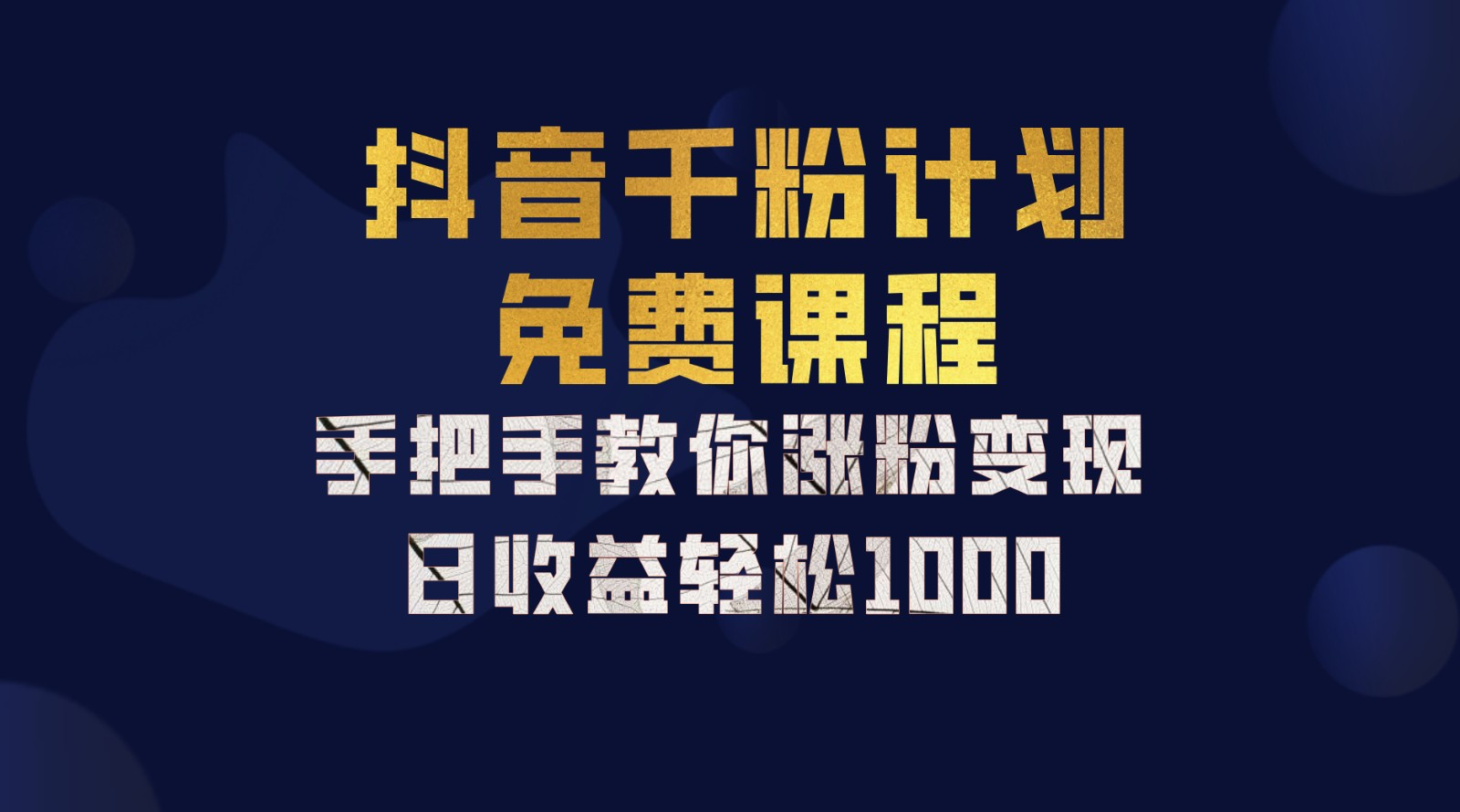 抖音千粉计划，手把手教你，新手也能学会，一部手机矩阵日入1000+，-羽哥创业课堂