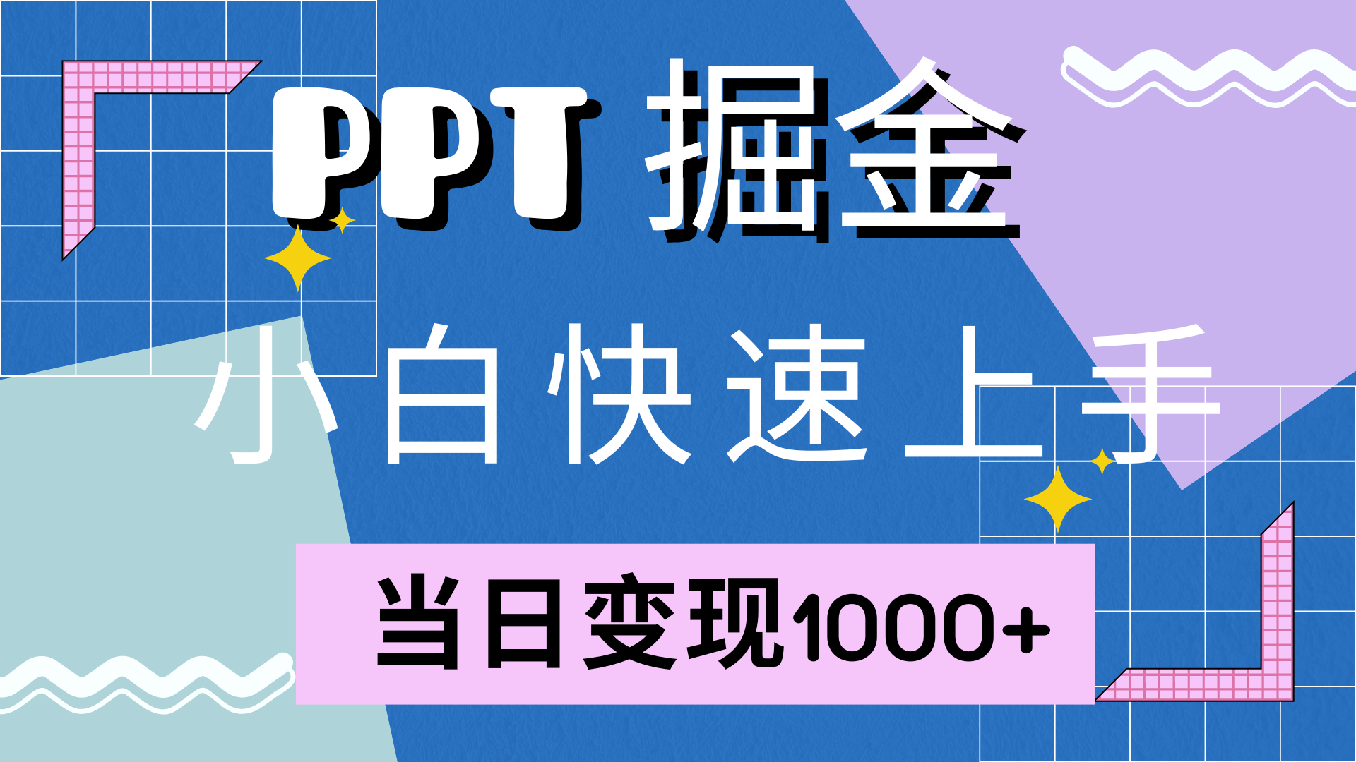 快速上手，小红书简单售卖PPT，当日变现1000+，就靠它-羽哥创业课堂