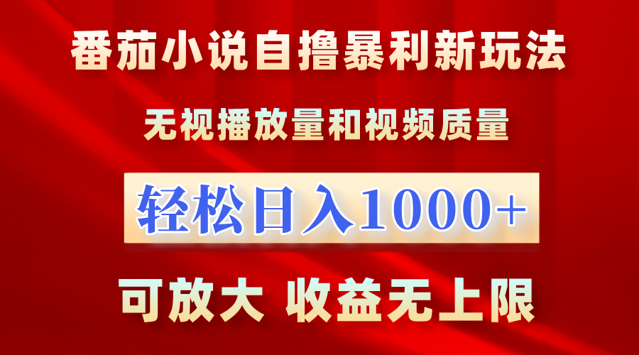 番茄小说自撸暴利新玩法！无视播放量，轻松日入1000+，可放大，收益无上限！-羽哥创业课堂