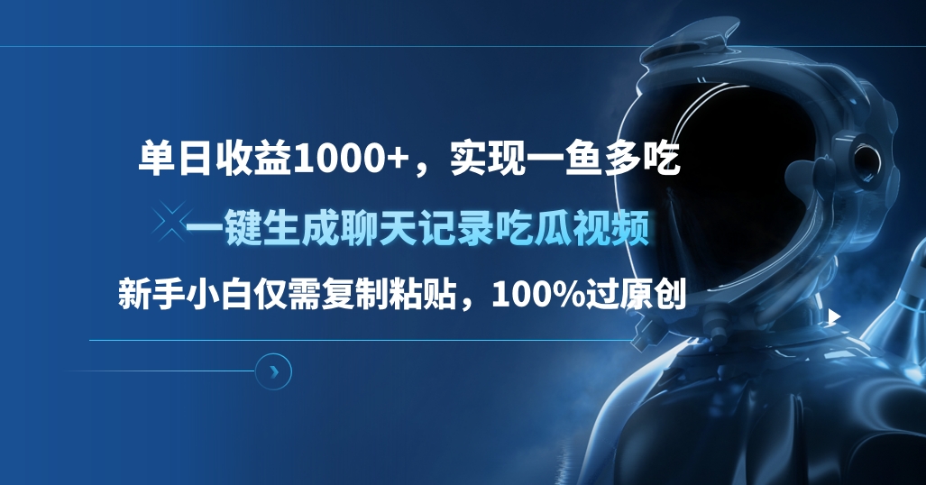 单日收益1000+，一键生成聊天记录吃瓜视频，新手小白仅需复制粘贴，100%过原创，实现一鱼多吃-羽哥创业课堂