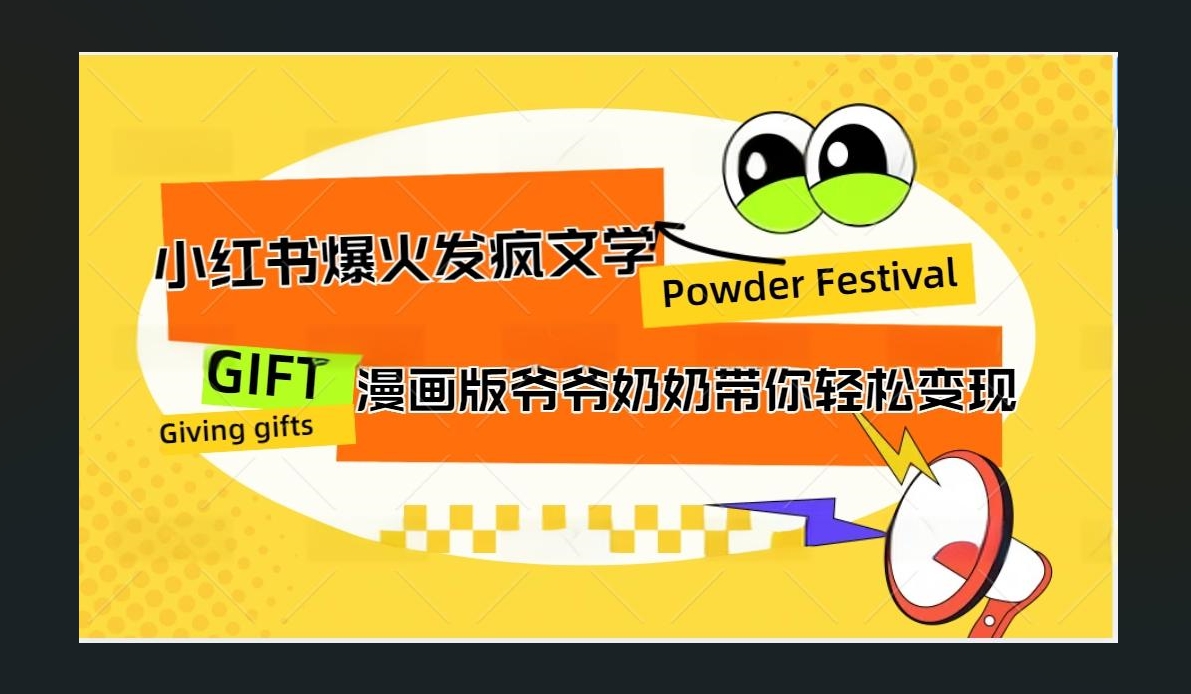 小红书发疯文学爆火的卡通版爷爷奶奶带你变现10W+-羽哥创业课堂