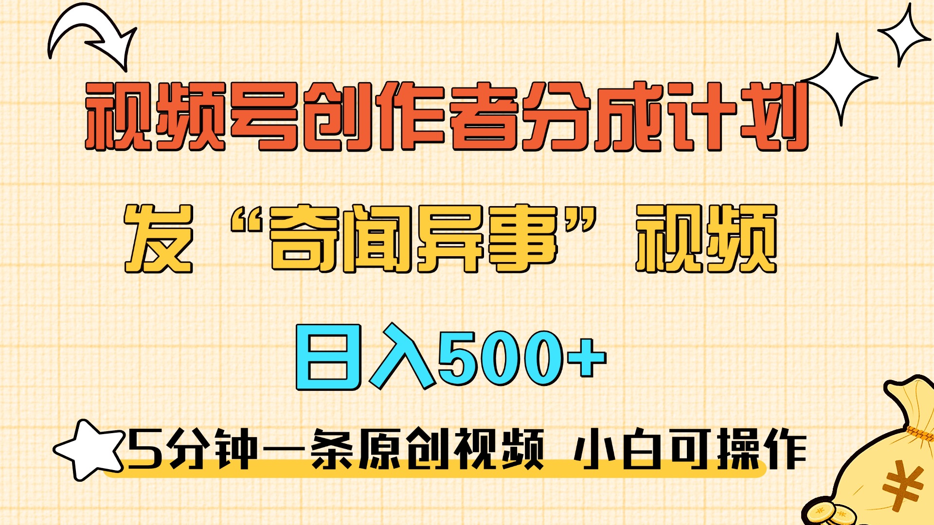 5分钟一条原创奇闻异事视频 撸视频号分成，小白也能日入500+-羽哥创业课堂