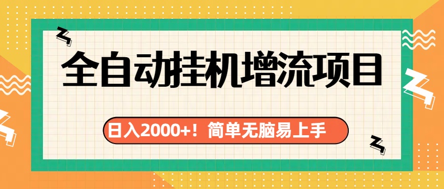 有电脑或者手机就行，全自动挂机风口项目-羽哥创业课堂