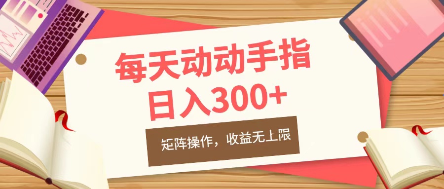 每天动动手指头，日入300+，批量操作，收益无上限-羽哥创业课堂