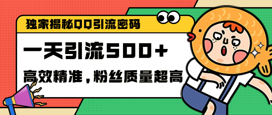 独家解密QQ里的引流密码，高效精准，实测单日加500+创业粉-羽哥创业课堂