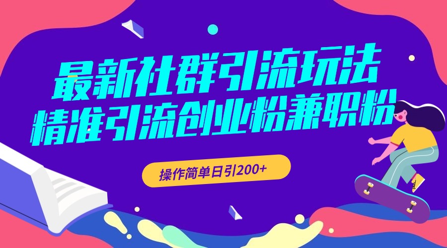 最新社群引流玩法，精准引流创业粉兼职粉，操作简单日引200+-羽哥创业课堂