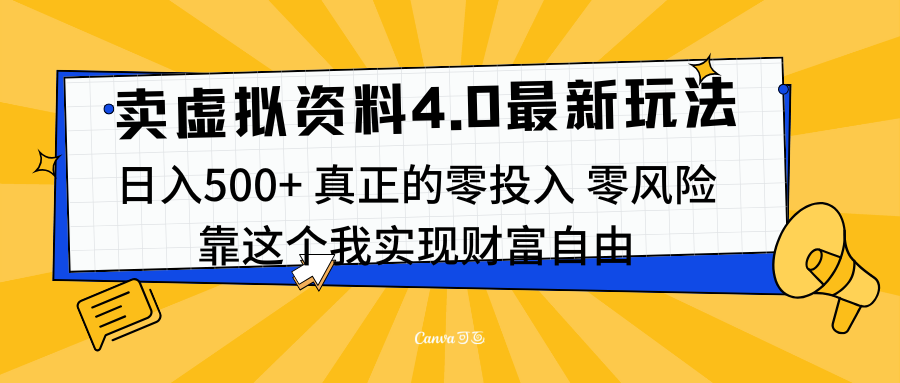 线上卖虚拟资料新玩法4.0，实测日入500左右，可批量操作，赚第一通金-羽哥创业课堂