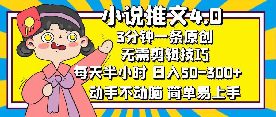 小说推文4.0，3分钟一条原创，日入50-300+，每天半小时，动手不动脑-羽哥创业课堂