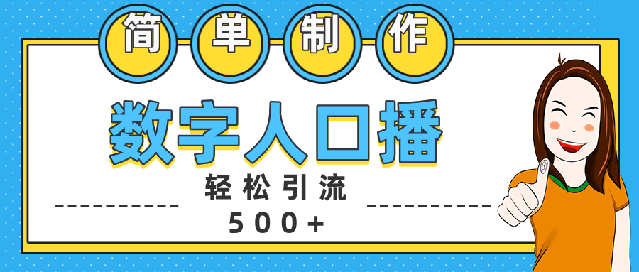 数字人口播日引500+精准创业粉-羽哥创业课堂