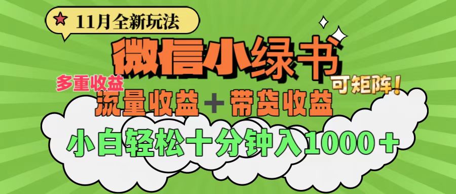 11月小绿书全新玩法，公众号流量主+小绿书带货双重变现，小白十分钟无脑日入1000+-羽哥创业课堂