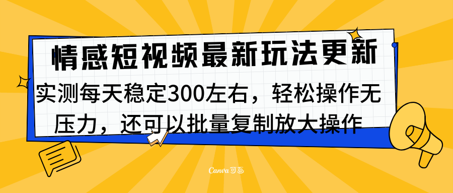 最新情感短视频新玩法，实测每天稳定300左右，轻松操作无压力-羽哥创业课堂