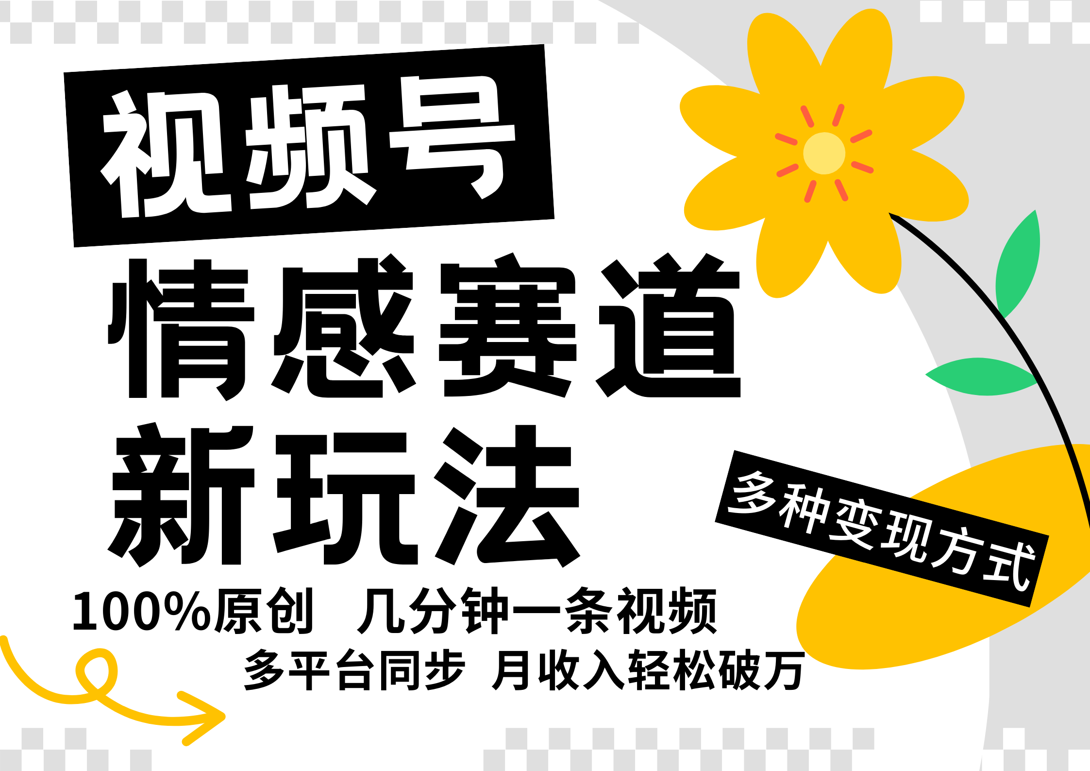 视频号情感赛道全新玩法，日入500+，5分钟一条原创视频，操作简单易上手，-羽哥创业课堂