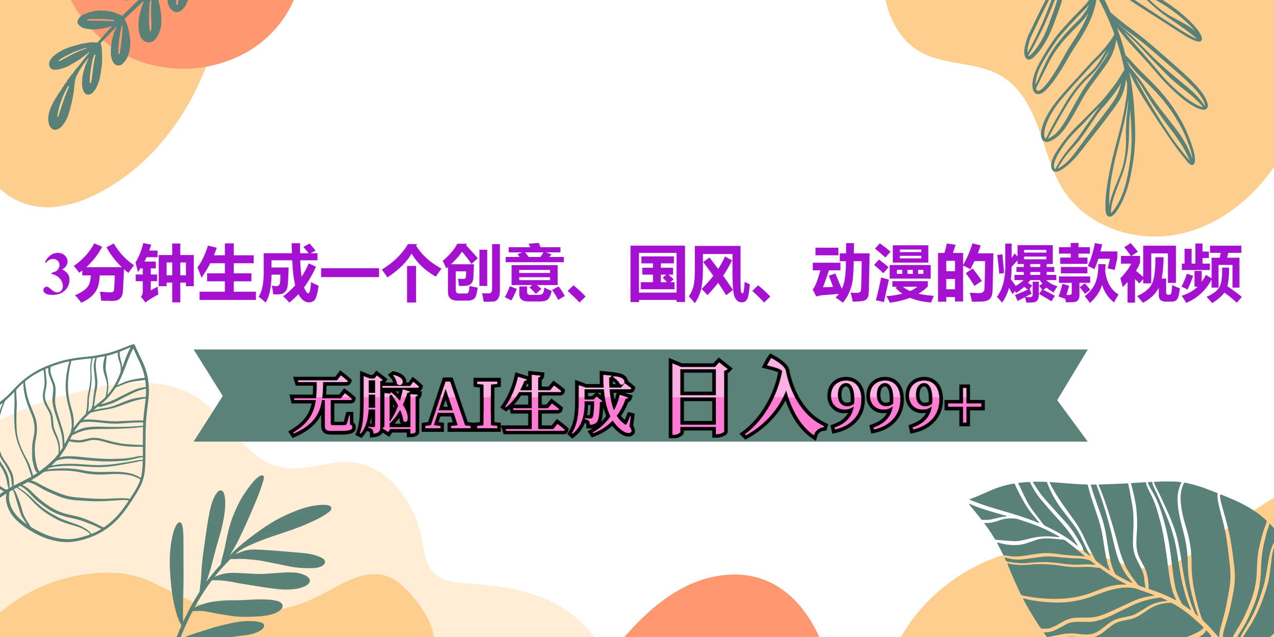 3分钟生成一个创意、国风、动漫的爆款视频，无脑AI操作，有手就行，日入999++-羽哥创业课堂