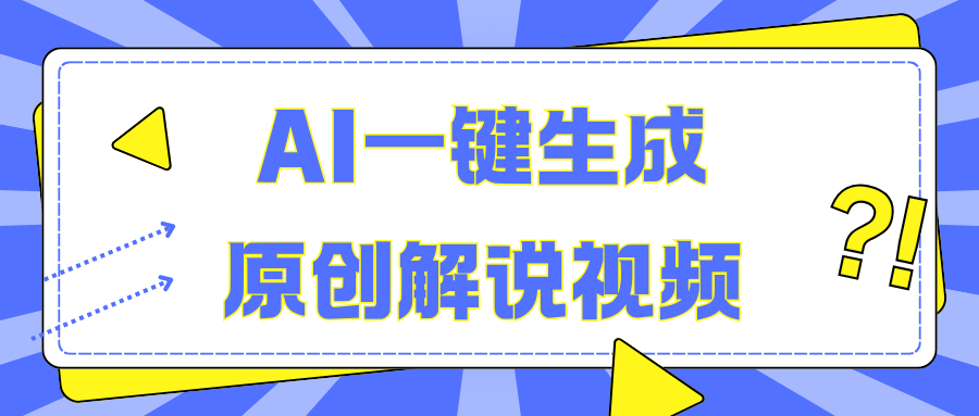 AI一键生成原创解说视频，无脑矩阵，一个月我搞了5W-羽哥创业课堂