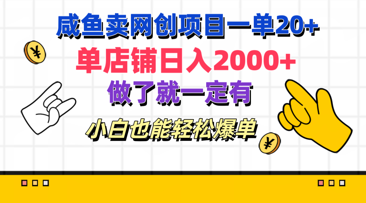 咸鱼卖网创项目一单20+，单店铺日入2000+，做了就一定有，小白也能轻松爆单-羽哥创业课堂