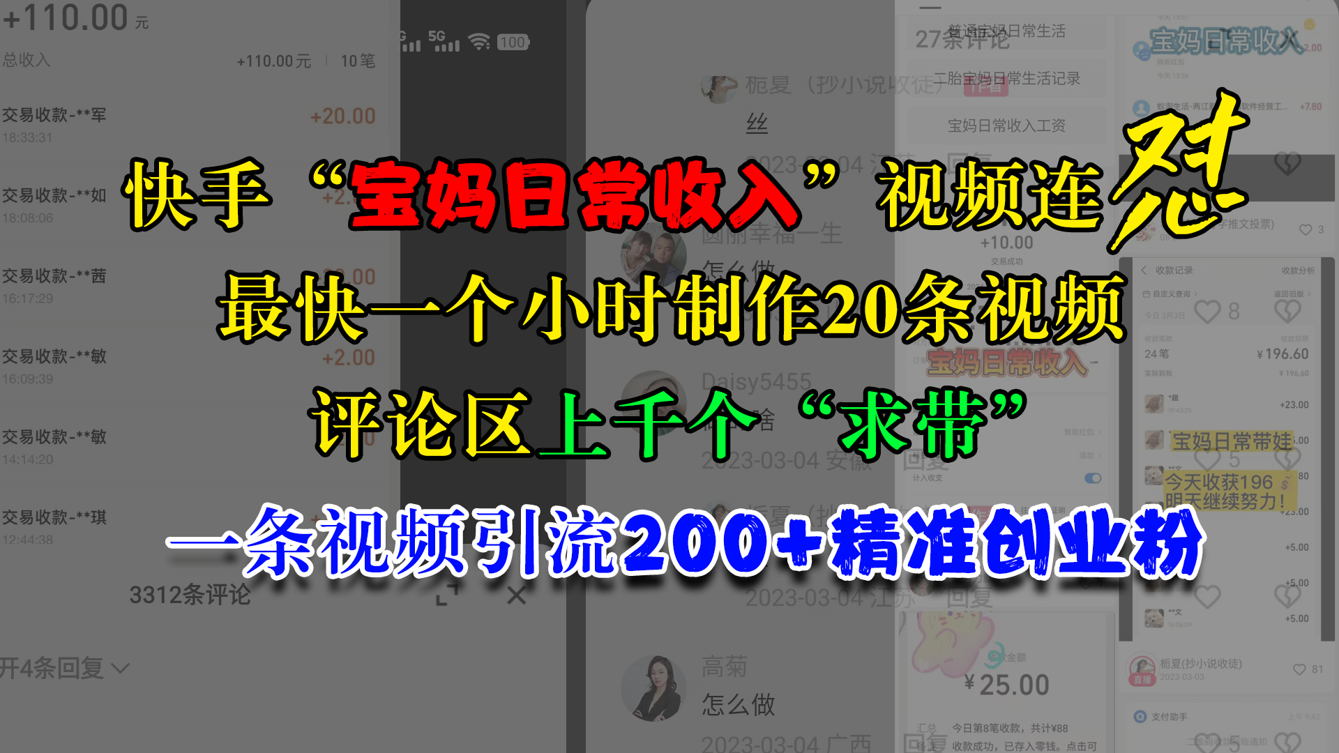 快手“宝妈日常收入”视频连怼，最快一个小时制作20条视频，评论区上千个“求带”，一条视频引流200+精准创业粉-羽哥创业课堂