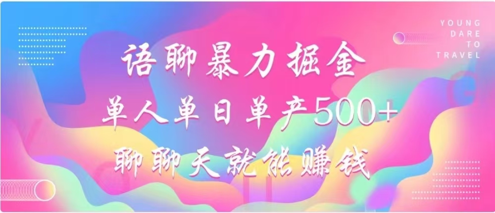 聊聊天就能赚500+，语聊暴力掘金，小白也能轻松操作-羽哥创业课堂