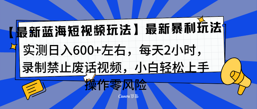 靠禁止废话视频变现，一部手机，最新蓝海项目，小白轻松月入过万！-羽哥创业课堂