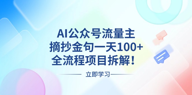 图片[1]-AI公众号流量主项目，摘抄金句一天100+-千羽AI星球