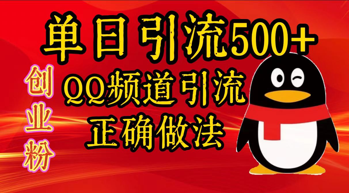 单日引流500+创业粉，QQ频道引流正确做法-羽哥创业课堂