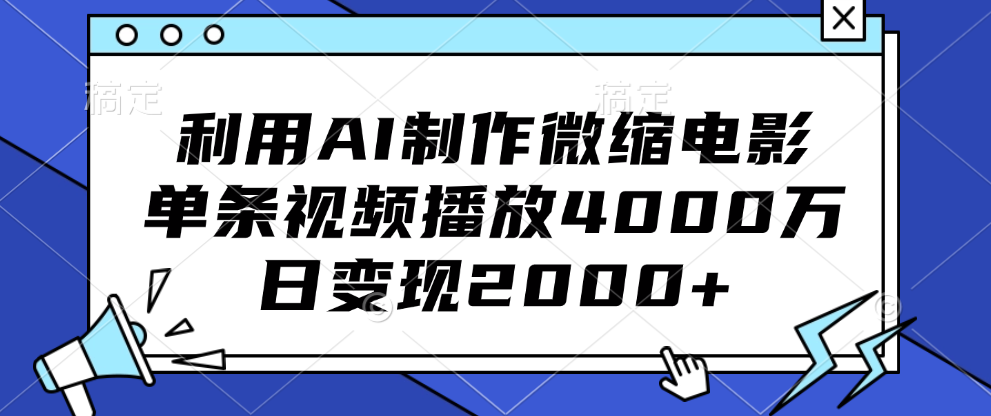 利用AI制作微缩电影，单条视频播放4000万，日变现2000+-羽哥创业课堂