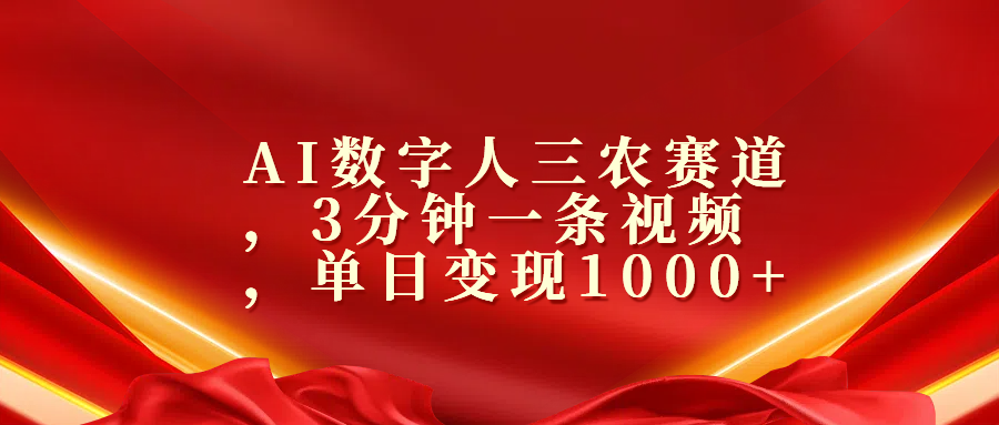 AI数字人三农赛道，3分钟一条视频，单日变现1000+-羽哥创业课堂