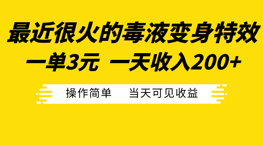 最近很火的毒液变身特效，一单3元一天收入200+，操作简单当天可见收益-羽哥创业课堂