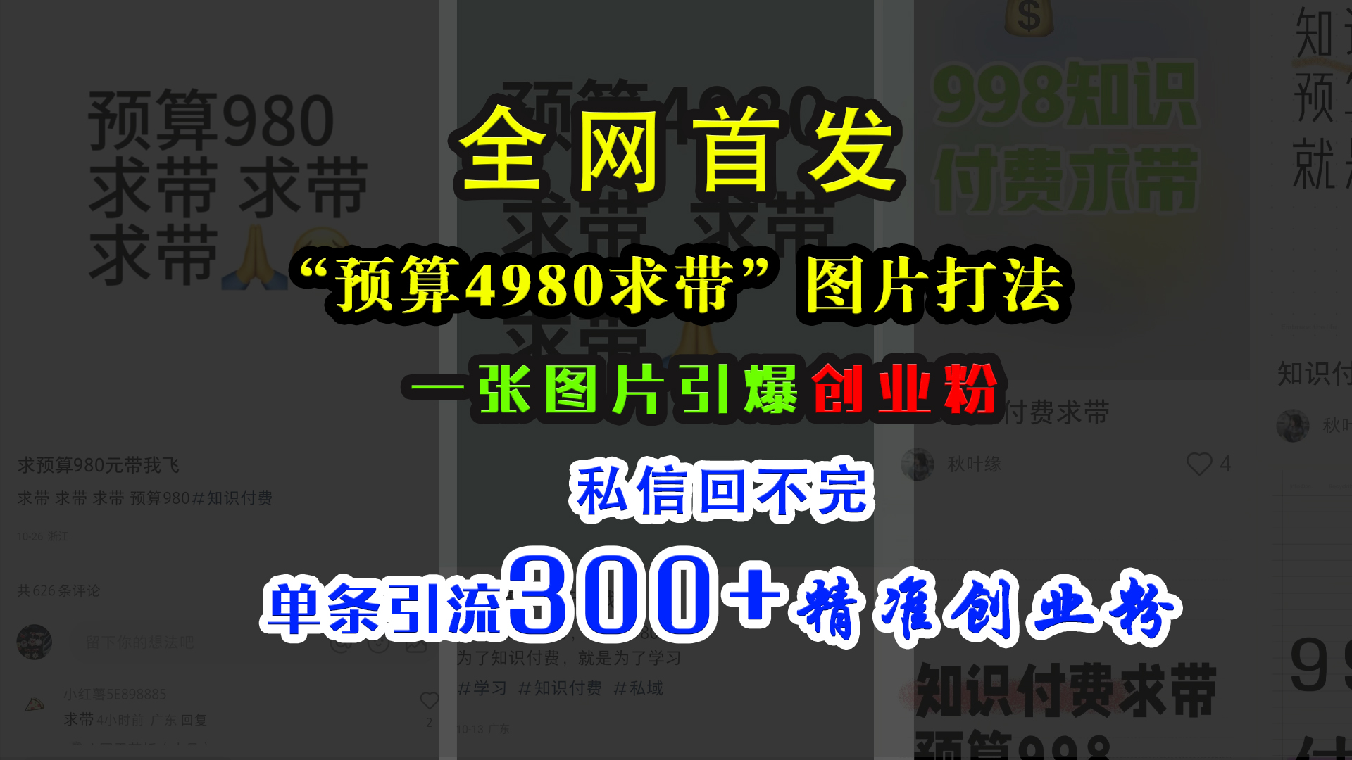 小红书“预算4980带我飞”图片打法，一张图片引爆创业粉，私信回不完，单条引流300+精准创业粉-羽哥创业课堂