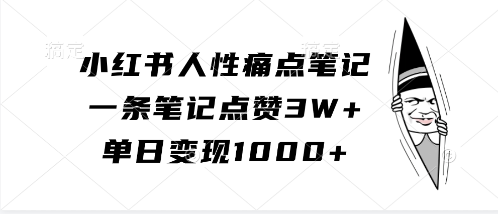 小红书人性痛点笔记，单日变现1000+，一条笔记点赞3W+-羽哥创业课堂