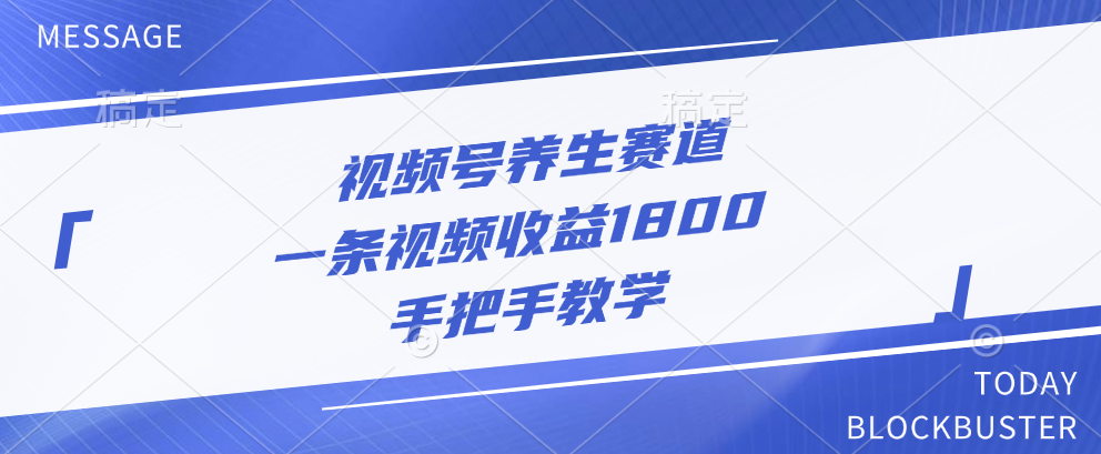 视频号养生赛道，一条视频收益1800，手把手教学-羽哥创业课堂