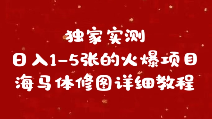 独家实测日入1-5张海马体修图    详细教程-羽哥创业课堂