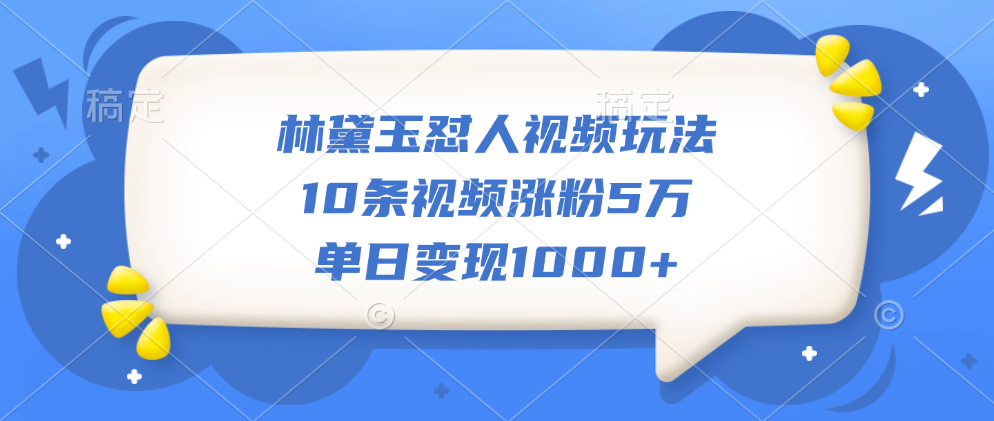 林黛玉怼人视频玩法，10条视频涨粉5万，单日变现1000+-羽哥创业课堂