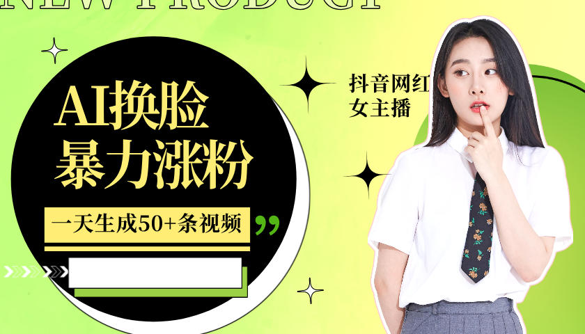 利用AI换脸，制作美女跳舞视频，轻松变现，一个月涨粉5w+-羽哥创业课堂