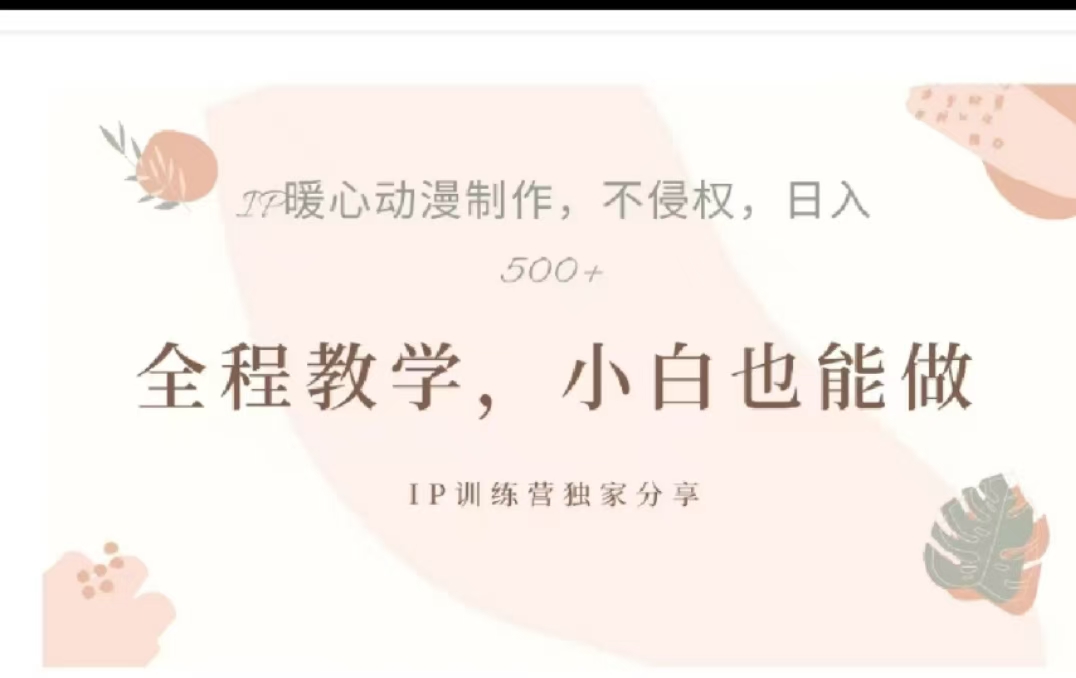 借助大动漫IP，暴力起号，百万播放，单条收益可以达到500+-羽哥创业课堂