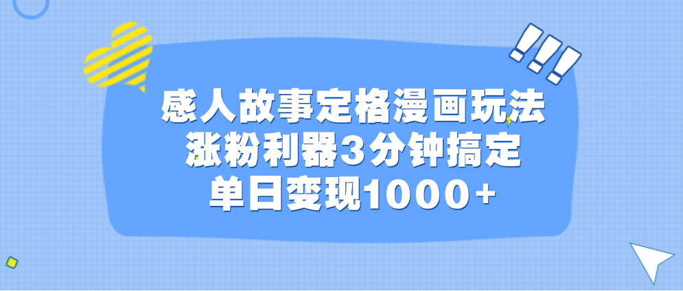 感人故事定格漫画玩法，涨粉利器3分钟搞定，单日变现1000+-羽哥创业课堂