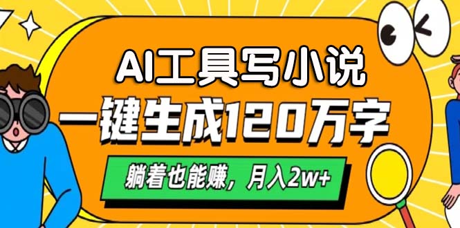 AI工具写小说，月入2w+,一键生成120万字，躺着也能赚-羽哥创业课堂