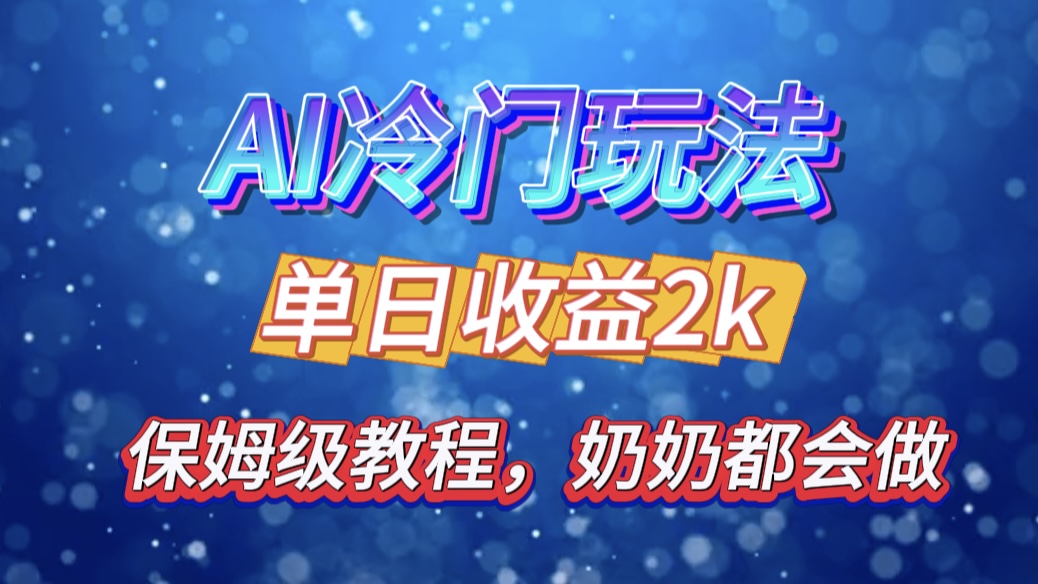 独家揭秘 AI 冷门玩法：轻松日引 500 精准粉，零基础友好，奶奶都能玩，开启弯道超车之旅-羽哥创业课堂