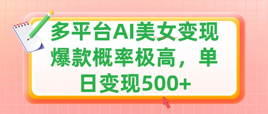 利用AI美女变现，可多平台发布赚取多份收益，小白轻松上手，单日收益500+，出爆款视频概率极高-羽哥创业课堂