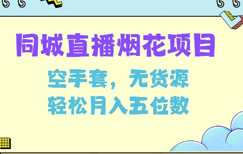 同城烟花项目，空手套，无货源，轻松月入5位数【揭秘】