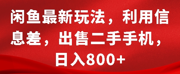 闲鱼最新玩法，利用信息差，出售二手手机，日入8张【揭秘】