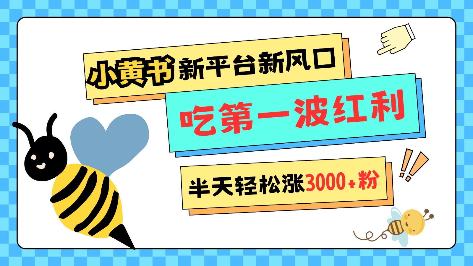 图片[1]-小黄书重磅来袭，新平台新风口，管理宽松，半天轻松涨3000粉，第一波红利等你来吃-羽哥创业课堂