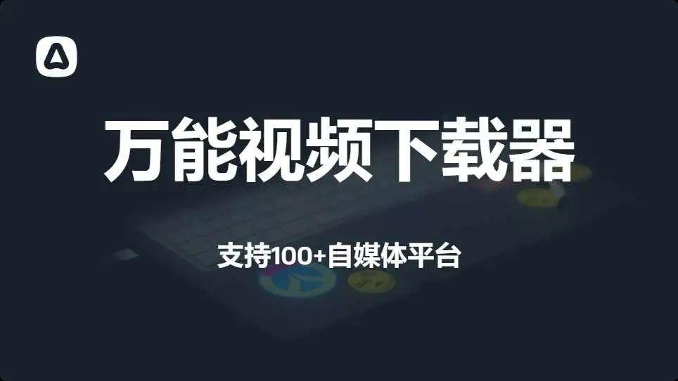 图片[1]-短视频万能提取神器，支持一键下载100+平台，太牛了-羽富社星球